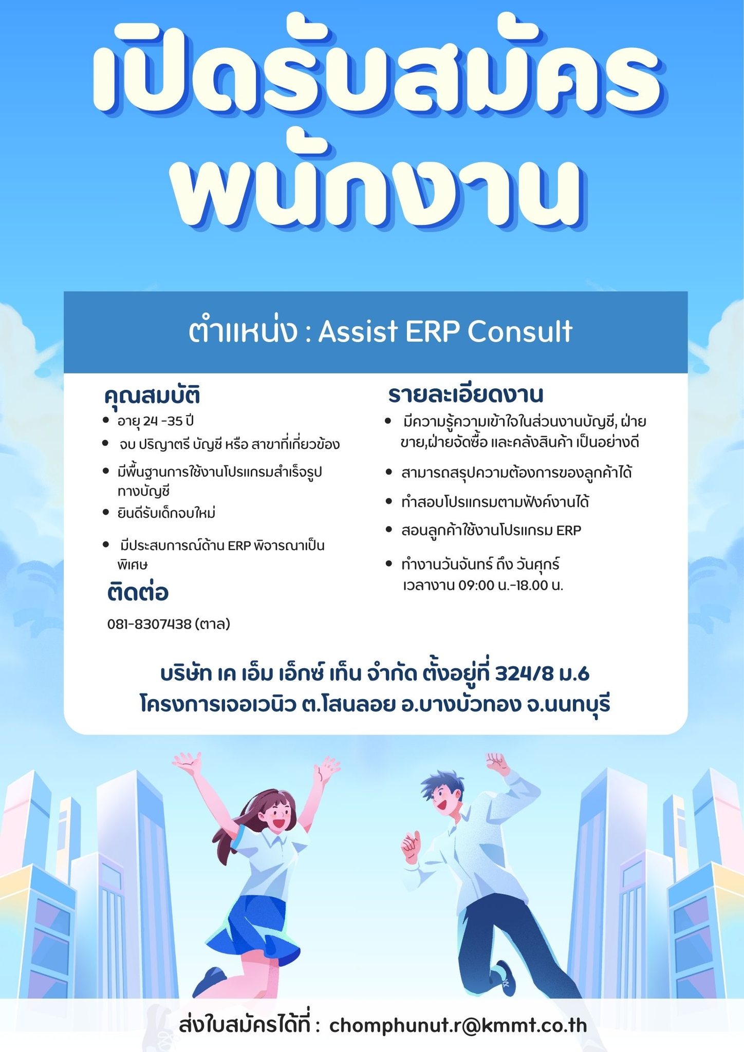 KM XTen เปิดรับสมัครงาน ตำแหน่ง ERP Consult – Finance/Accounting จำนวน 1 อัตรา