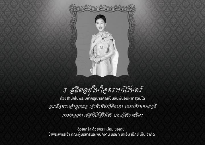 🖤 สถิตอยู่ในใจตราบนิรันดร์ น้อมสำนึกในพระมหากรุณาธิคุณอันหาที่สุดมิได้ ด้วยเกล้าด้วยกระหม่อม ข้าพระพุทธเจ้า คณะผู้บริหารและพนักงาน บริษัท เคเอ็ม เอ็กซ์ เท็น จำกัด