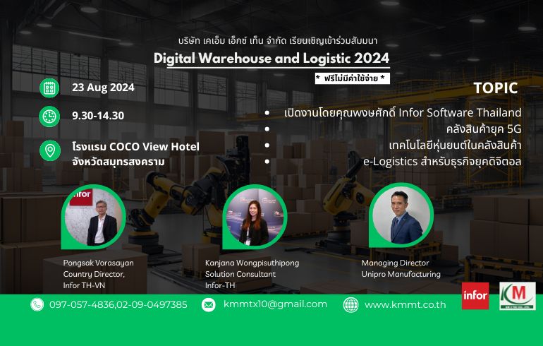 บริษัท เค เอ็ม เอ็กซ์ เท็น จำกัด ขอเรียนเชิญเข้าร่วมสัมมนา Digital Warehouse and Logistic 2024